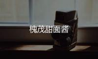 槐茂甜面醬