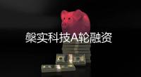 槃實(shí)科技A輪融資