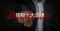 檳榔十大品牌