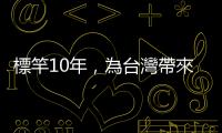 標竿10年，為臺灣帶來什麼？｜天下雜誌