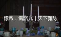 標緻．雷諾九｜天下雜誌