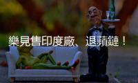 樂見售印度廠、退蘋鏈！緯創(chuàng)擺脫虧損業(yè)務(wù)，外資目標(biāo)價(jià)喊 140 元