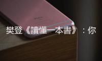 樊登《讀懂一本書》：你的「理解力」池子有多大，你就能夠讀懂多難的書