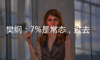 樊綱：7%是常態(tài)，過去兩位數(shù)是“變態(tài)”