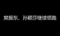 樊振東、孫穎莎繼續領跑，梁儼苧“十級跳”躍進前100
