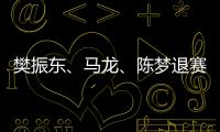 樊振東、馬龍、陳夢退賽!2024WTT澳門冠軍賽參賽名單更新