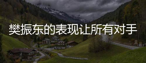 樊振東的表現(xiàn)讓所有對(duì)手絕望 他的時(shí)代正式開(kāi)啟！