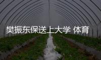 樊振東保送上大學(xué) 體育明星讀書有哪些爭(zhēng)議！