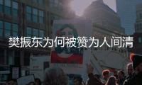 樊振東為何被贊為人間清醒 這番心里話你讀懂了嗎？！