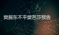 樊振東不平樊芭莎預告 銀十封面引期待