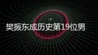 樊振東成歷史第19位男乒NO.1 孔令輝1紀錄難超越