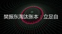 樊振東淘汰張本：立足自己 高興國外選手變強