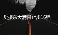 樊振東大滿貫止步16強 國乒男單只剩兩人有望爭奪冠軍