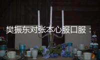 樊振東對張本心服口服：他今天場上氣勢很凌厲
