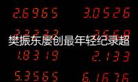 樊振東屢創(chuàng)最年輕紀錄超恩師 劉國梁早看出他是黑馬