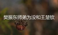 樊振東師弟為沒和王楚欽握手道歉：可以說我球不行 賽場(chǎng)禮儀引發(fā)爭(zhēng)議