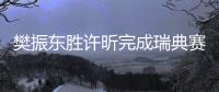 樊振東勝許昕完成瑞典賽“復仇” 期待進決賽對奧恰