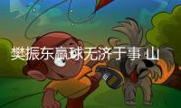樊振東贏球無(wú)濟(jì)于事 山東魯能魏橋淘汰汕頭進(jìn)決賽！