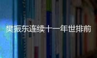 樊振東連續(xù)十一年世排前五 紀(jì)錄終結(jié)引發(fā)關(guān)注