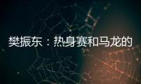 樊振東：熱身賽和馬龍的目標(biāo)不一樣 我更有欲望！