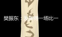 樊振東：發(fā)揮得一場比一場好 希望決賽能做好自己！