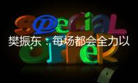 樊振東：每場都會全力以赴 兼項是信任也是責任