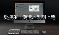 樊振東：奧運才剛剛上路，巔峰時期尚未到來領軍要靠行動！