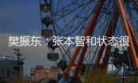 樊振東：張本智和狀態很好 自己關鍵節點沒處理好！