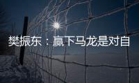 樊振東：贏下馬龍是對自己的肯定 希望世乒賽延續(xù)好的感覺