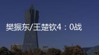 樊振東/王楚欽4：0戰勝張禹珍/林仲勛，奪得亞運乒乓球男雙冠軍
