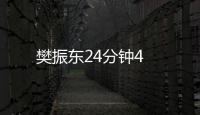 樊振東24分鐘4