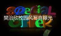 樊治欣校園風(fēng)寫真曝光 高顏值演繹清新校草