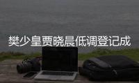 樊少皇賈曉晨低調(diào)登記成婚 女方收40萬鉆戒