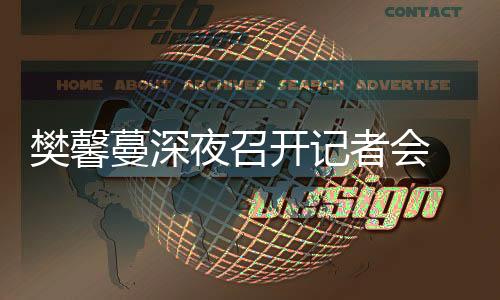 樊馨蔓深夜召開記者會 曝張紀中有3億財產(chǎn)