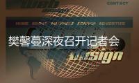 樊馨蔓深夜召開記者會 曝張紀(jì)中有3億財產(chǎn)