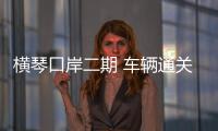 橫琴口岸二期 車輛通關(guān)“一次放行”