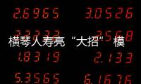 橫琴人壽亮“大招” 模式創(chuàng)新突破管理難題