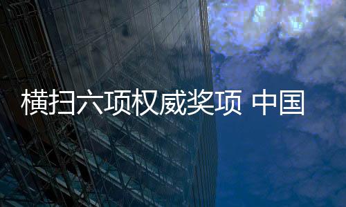 橫掃六項權威獎項 中國重汽實力領航商用車行業