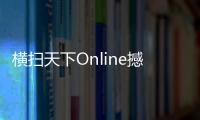 橫掃天下Online撼動武林全面改版刀王劍圣決戰(zhàn)神秘俠客島