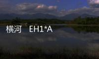 橫河   EH1*A 資訊文章