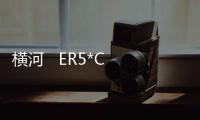 橫河   ER5*C 資訊文章