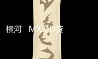 橫河   MX3*D資訊文章