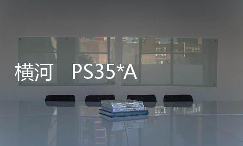 橫河   PS35*A 資訊文章
