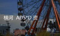 橫河  AD5*D 資訊文章