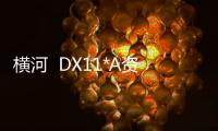 橫河  DX11*A資訊文章