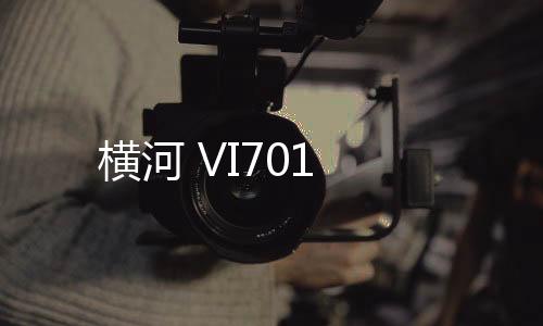 橫河 VI701