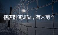 橫店群演短缺，有人兩個(gè)月工資翻10倍？微短劇投資潮來了