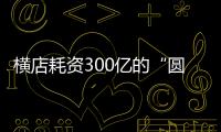 橫店耗資300億的“圓明新園”首期將于5月10日開放（組圖）