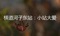橫道河子東站：小站大愛情暖旅客出行路