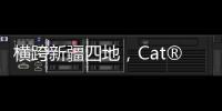 橫跨新疆四地，Cat?（卡特）發電機組客戶培訓成功舉辦